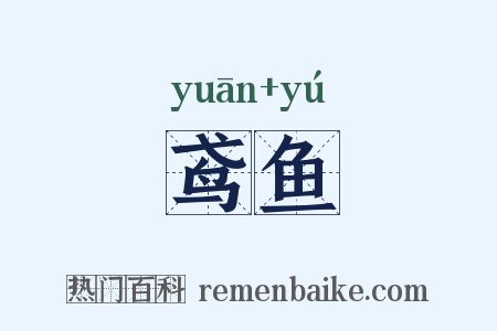 鸢鱼是什么意思的图片